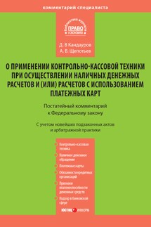 Комментарий к Федеральному закону «О применении контрольно-кассовой техники при осуществлении наличных денежных расчетов и (или) расчетов с использованием платежных карт» (постатейный)