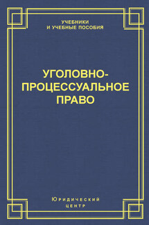 Уголовно-процессуальное право