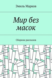 Мир без масок. Сборник рассказов