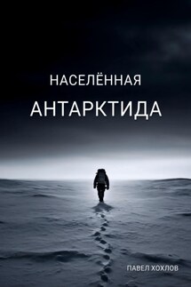 Населенная Антарктида