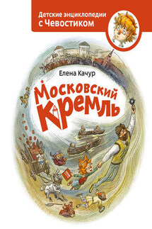 Московский Кремль