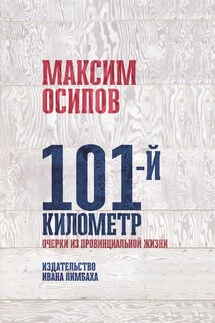 101-й километр. Очерки из провинциальной жизни.