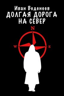 Долгая дорога на Север