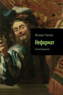 Неформат