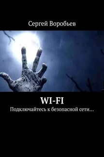 WI-FI. Подключайтесь к безопасной сети…