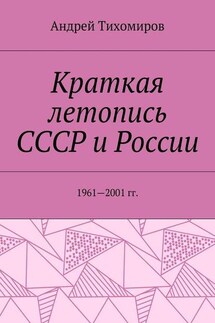 Краткая летопись СССР и России. 1961—2001 гг.