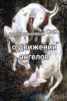 О движении ангелов