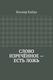 Слово изречённое – есть ложь