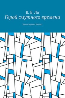 Герой смутного времени. Книга первая. Начало