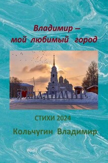 Владимир – мой любимый город Стихи 2024