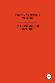 Ведя Взмокин – наш товарищ