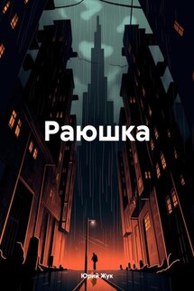 Раюшка