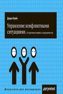 Управление конфликтными ситуациями: от противостояния к сотрудничеству