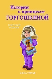 Истории о принцессе Горгошкиной. Книга третья