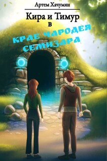 Кира и Тимур в Крае Чародея Семизара