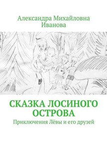 Сказка Лосиного острова. Приключения Лёвы и его друзей