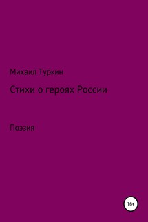 Стихи о героях России