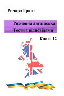 Розмовна англійська. Тести із відповідями. Книга 12