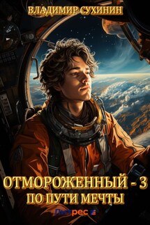 Отмороженный – 3. По пути мечты