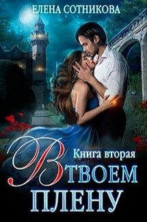 В твоем плену Книга вторая