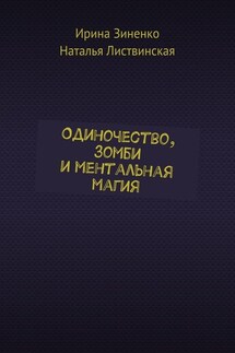 Одиночество, зомби и ментальная магия