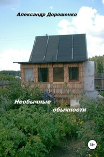 Необычные обычности