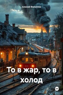 То в жар, то в холод