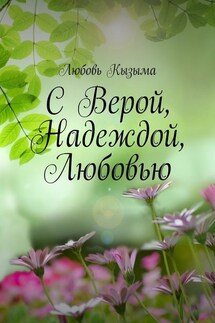 С Верой, Надеждой, Любовью