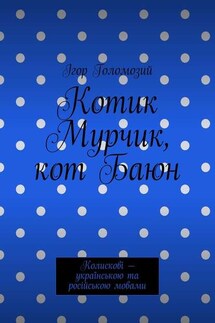 Котик Мурчик, кот Баюн. Колискові – українською та російською мовами