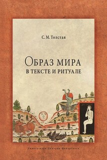 Образ мира в тексте и ритуале