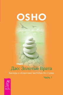 Дао: Золотые Врата. Беседы о «Классике чистоты» Ко Суана. Часть 1