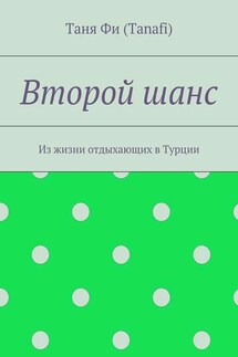 Второй шанс. Из жизни отдыхающих в Турции