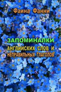 Запоминалки английских слов и неправильных глаголов