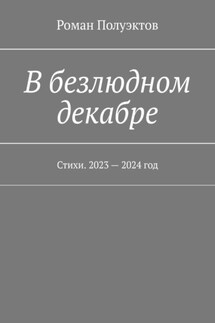 В безлюдном декабре. Стихи. 2023 – 2024 год