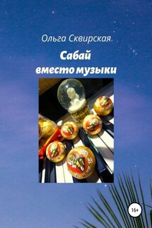 Сабай вместо музыки