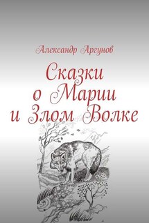 Сказки о Марии и Злом Волке