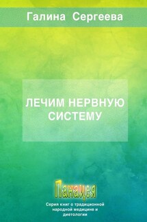 Лечим нервную систему