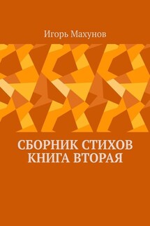 Сборник стихов. Книга вторая