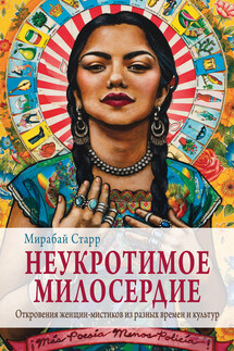 Неукротимое милосердие. Откровения женщин-мистиков из разных культур и времен