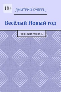 Весёлый Новый год. Повести и рассказы