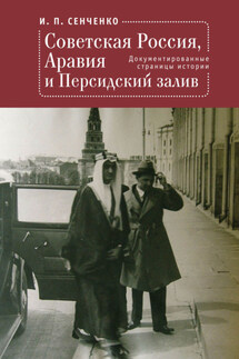 Советская Россия, Аравия и Персидский залив. Документированные страницы истории