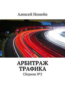 Арбитраж трафика. Сборник №2