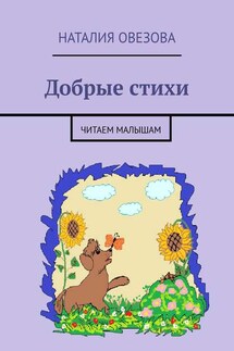 Добрые стихи. Читаем малышам