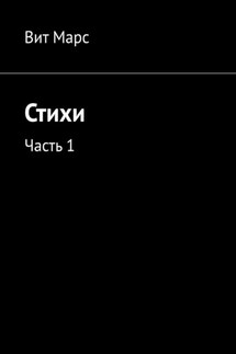 Стихи. Часть 1