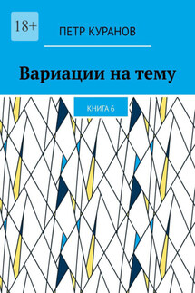 Вариации на тему. Книга 6