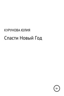 Спасти Новый год