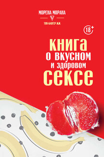 Книга о вкусном и здоровом сексе