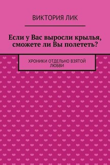 Если у Вас выросли крылья, сможете ли Вы полететь?