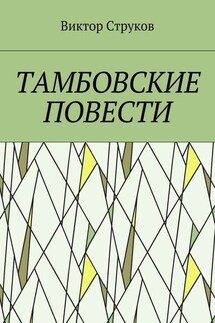 Тамбовские повести