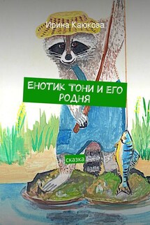 Енотик Тони и его родня